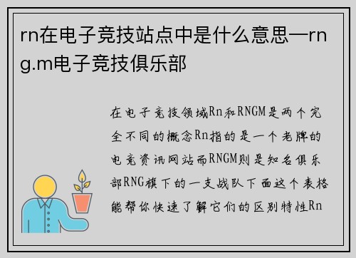 rn在电子竞技站点中是什么意思—rng.m电子竞技俱乐部