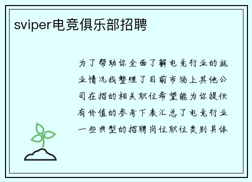 sviper电竞俱乐部招聘