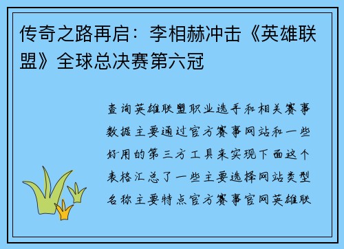 传奇之路再启：李相赫冲击《英雄联盟》全球总决赛第六冠