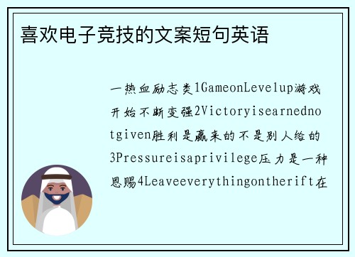 喜欢电子竞技的文案短句英语