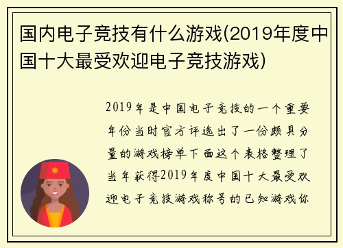 国内电子竞技有什么游戏(2019年度中国十大最受欢迎电子竞技游戏)