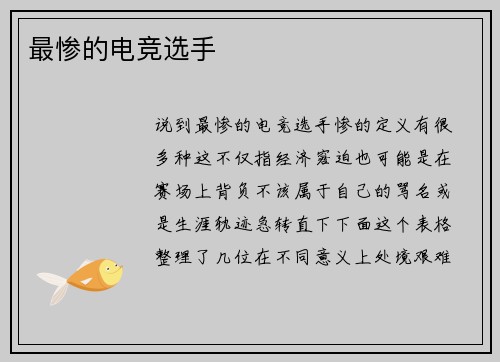 最惨的电竞选手