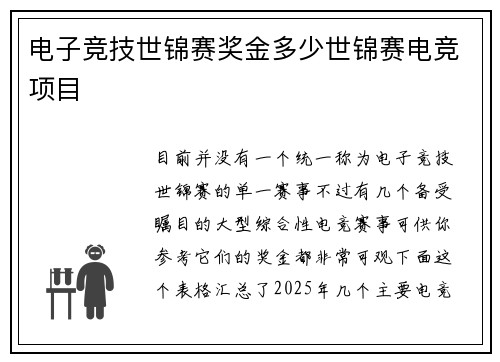 电子竞技世锦赛奖金多少世锦赛电竞项目