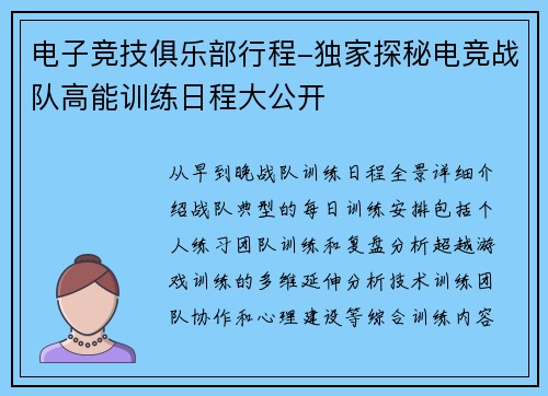 电子竞技俱乐部行程-独家探秘电竞战队高能训练日程大公开